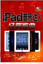 iPad音乐达人 经典歌曲