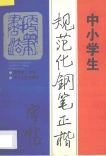 中小学生规范化钢笔正楷字帖