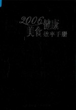 2006健康美食效率手册