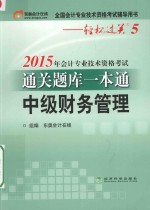 2015年会计专业技术资格考试通关题库一本通 中级财务管理