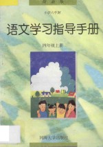 语文学习指导手册 四年级 上