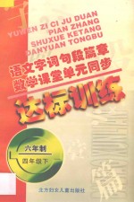 语文字词句段篇章 数学课堂单元同步达标训练 六年制 第8册