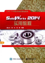 CAD/CAM软件精品教程系列 SolidWorks2014实用教程