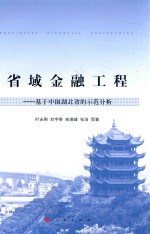 省域金融工程 基于中国湖北省的示范分析