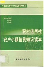 农村信用社农户小额信贷知识读本