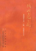 战地文艺之花  晋绥边区七月、人民、吕梁剧社社史