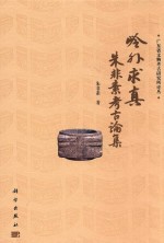 广东省文物考古研究所论丛  岭外求真  朱非素考古论集