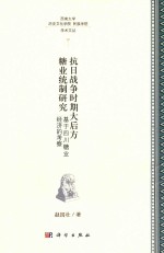 西南大学历史文化学院学术丛书 抗日战争时期大后方糖业统制研究 基于四川糖业经济的考察