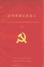 以科学理论武装人 5 邻水县“迎接新世纪经济社会发展战略”征文优秀论文集