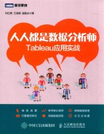 人人都是数据分析师  Tableau应用实战