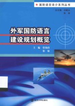 外军国防语言建设规划概览