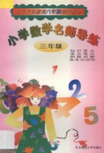 小学数学名师导练 三年级