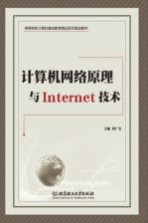 计算机网络原理与Internet技术