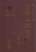 三晋石刻大全 晋中市榆次区卷