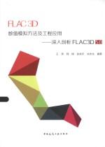 FLAC3D数值模拟方法及工程应用 深入剖析FLAC3D 5.0