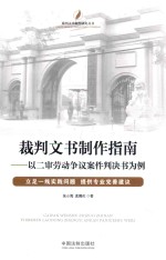 裁判文书制作研究丛书 裁判文书制作指南 以二审劳动争议案件判决书为例