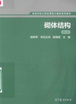 高等学校工程应用型土建类系列教材  砌体结构  第2版