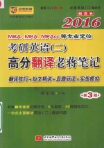 2016MBAMPAMPAcc等专业学位考研英语（二）高分翻译老蒋笔记 翻译卷