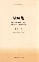 咏而归国学新秀丛书 雏凤集 中国人民大学国学院青年学子优秀论文选集 第2卷