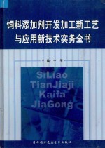 饲料添加剂开发加工新工艺与应用新技术实务全书 第1卷