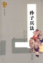 国学经典丛书 孙子兵法