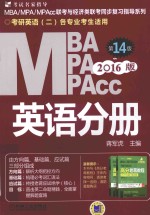 2016MBA、MPA、MPAcc联考与经济类联考 英语分册