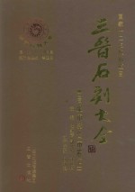 三晋石刻大全 吕梁市孝义市卷 上