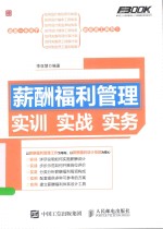 弗布克人力资源管理从入门到精通实战指南系列  薪酬福利管理实训实战实务