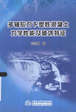 多轴应力下塑性混凝土力学性能及破坏特征