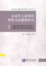 未成年人犯罪的刑事司法制度研究