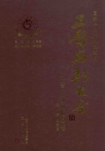 三晋石刻大全 晋中市和顺县卷