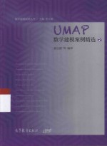 数学建模案例丛书  UMAP数学建模案例精选  2