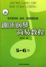 趣味钢琴简易教程 车尔尼599.849.299配套乐曲 5-6级