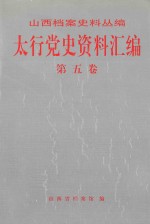 太行党史资料汇编  第5卷  1942.1-1942.12