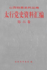 太行党史资料汇编  第6卷  1943.1-1943.12