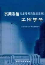 贯彻实施《企业事业单位内部治安保卫条例》工作手册