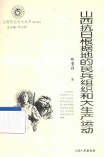 山西抗日根据地的民兵组织和大生产运动