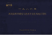 河南省科学研究与技术开发机构统计资料 1986年