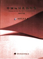 中国玩具礼品年鉴 2003 下 中英文本