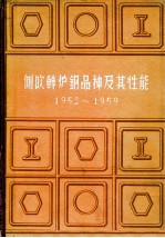 侧吹转炉钢品种及其性 1952-1959年