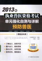 2013年执业兽医资格考试  兽医全科类  单元强化自测与详解  预防兽医