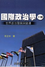 国际政治学 下 世界政治发展与变迁