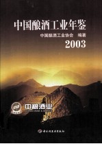 中国酿酒工业年鉴  2003