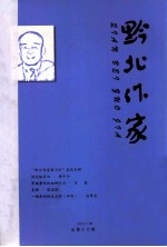 黔北作家 总17期 总18期 总27