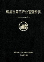 辉县市第三产业普查资料 1991-1992年