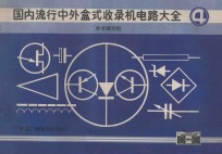 国内流行中外盒式收录机电路大全 4