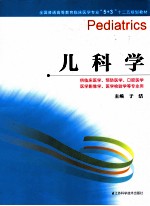 儿科学  供临床医学预防医学口腔医学医学影像学医学检验学等专业用