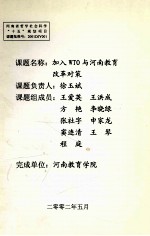 加入WTO与河南教育改革对策