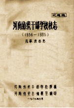 河南纺织干部学校校志 1956-1985 试写稿