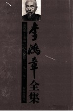 李鸿章全集 第4册：奏稿 1887-1901年